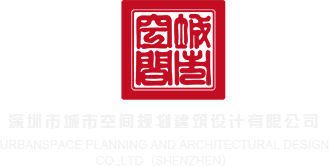 性感插屄在线观看深圳市城市空间规划建筑设计有限公司